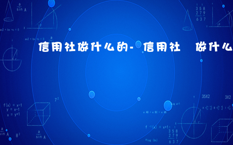 信用社做什么的-信用社 做什么